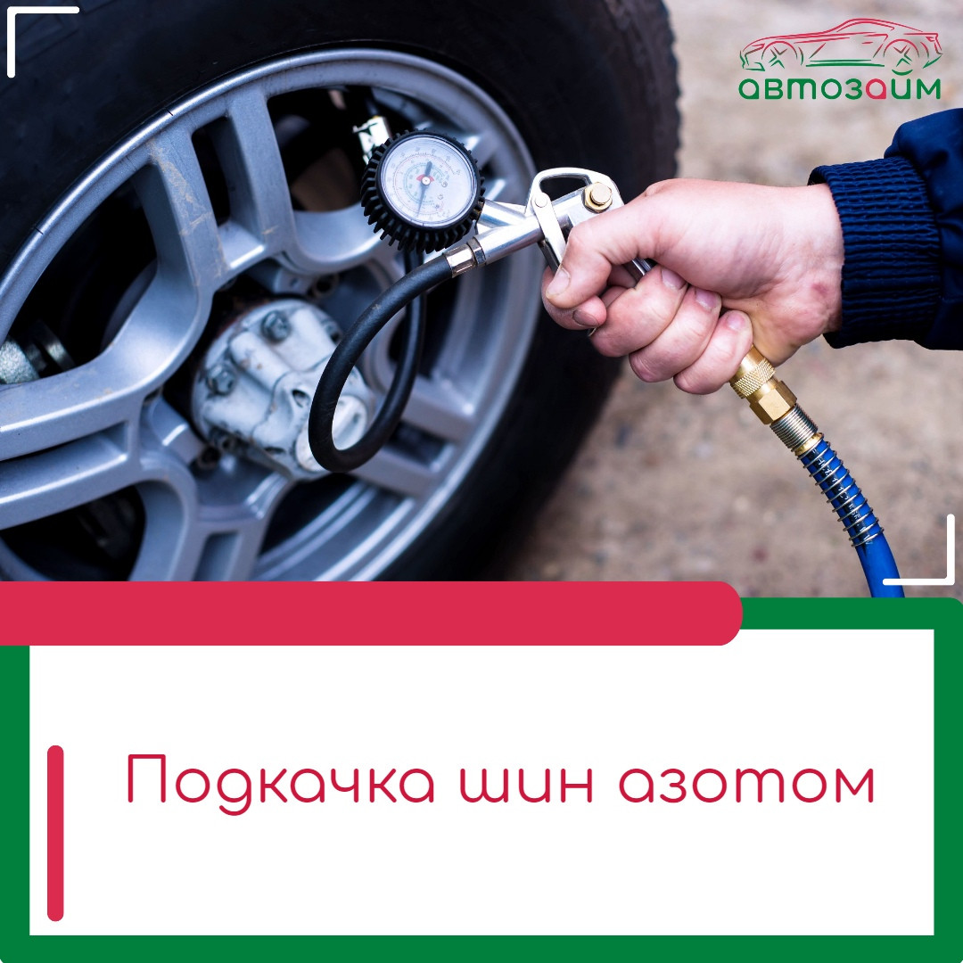 Правда о накачке колес азотом: мифы и реальность